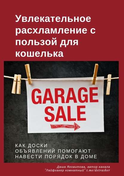 [Даша Яговитова] Увлекательное расхламление с поль_0.jpg